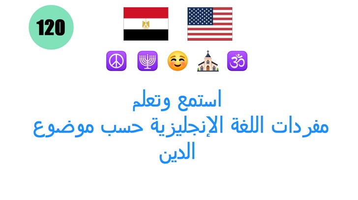 استمع وتعلم: مفردات اللغة الإنجليزية حسب موضوع الدين
